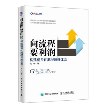 嚮流程要利潤 構建精益化流程管理體係 pdf epub mobi 電子書 下載