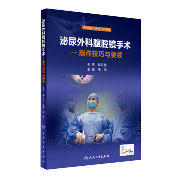 泌尿外科腹腔镜手术:操作技巧与要领