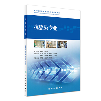 抗感染專業/全國臨床藥師規範化培訓係列教材 pdf epub mobi 電子書 下載