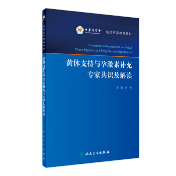 黄体支持与孕激素补充专家共识及解读/继续医学教育教材 [Consensus Interpretation on Luteal Phase Support and Progesterone Supplement] pdf epub mobi 电子书 下载