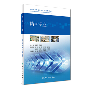 精神专业/全国临床药师规范化培训系列教材 pdf epub mobi 电子书 下载