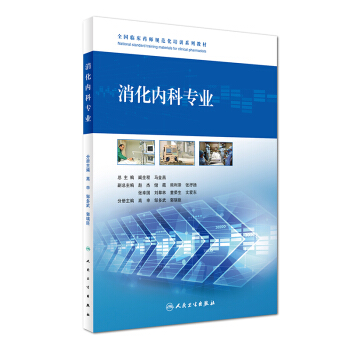 消化內科專業/全國臨床藥師規範化培訓係列教材 pdf epub mobi 電子書 下載