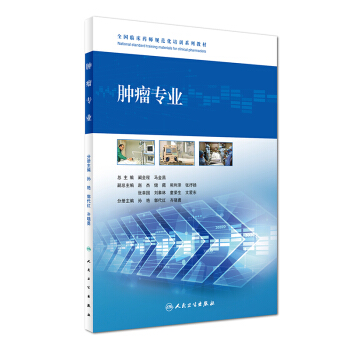 腫瘤專業/全國臨床藥師規範化培訓係列教材 pdf epub mobi 電子書 下載