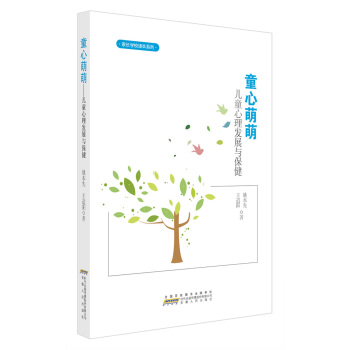 童心萌萌：儿童心理发展与保健 pdf epub mobi 电子书 下载