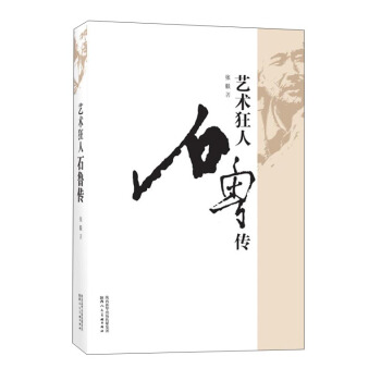 藝術狂人：石魯傳 pdf epub mobi 電子書 下載