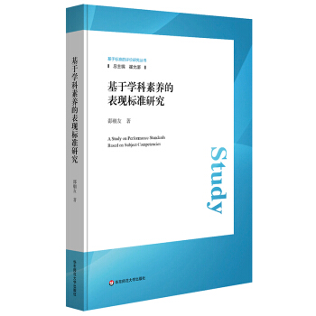 基於學科素養的錶現標準研究 pdf epub mobi 電子書 下載