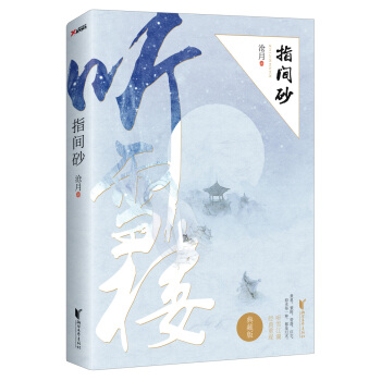 指间砂（典藏版） pdf epub mobi 电子书 下载