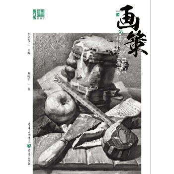 画策——素描静物 pdf epub mobi 电子书 下载