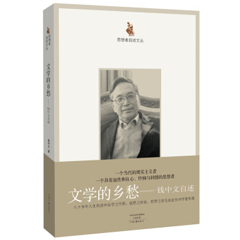 思想者自述文叢·文學的鄉愁：錢中文自述 pdf epub mobi 電子書 下載