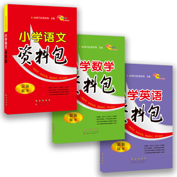 小学语文+数学+英语资料包 最新版本68所名校图书（套装共3册） pdf epub mobi 电子书 下载