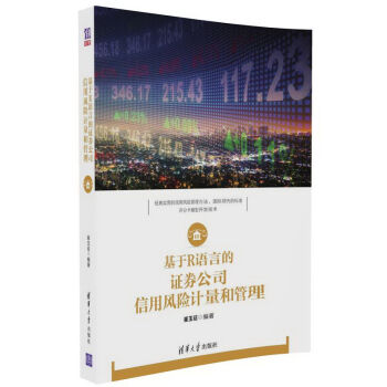 基於R語言的證券公司信用風險計量和管理 pdf epub mobi 電子書 下載