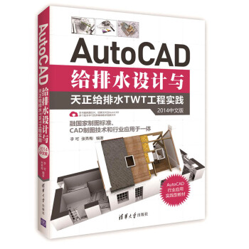 AutoCAD给排水设计与天正给排水TWT工程实践（2014中文版） pdf epub mobi 电子书 下载