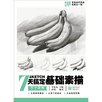 7天搞定基础素描——单个静物