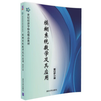 模糊系统数学及其应用 pdf epub mobi 电子书 下载