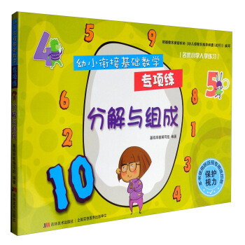 幼小銜接基礎數學專項練：分解與組成 [3-6歲] pdf epub mobi 電子書 下載