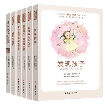 蒙台梭利早期教育经典原著 新版套装(全六册)