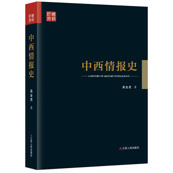 中西情报史 pdf epub mobi 电子书 下载