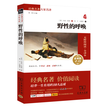 野性的呼唤 新版 经典名著 大家名译（新课标 无障碍阅读 全译本平装） pdf epub mobi 电子书 下载