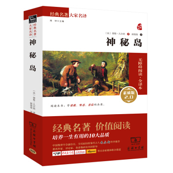 神秘岛 新版 经典名著 大家名译（新课标 无障碍阅读 全译本平装） pdf epub mobi 电子书 下载