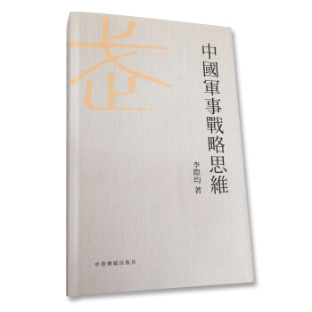 中國軍事戰略思維 pdf epub mobi 電子書 下載