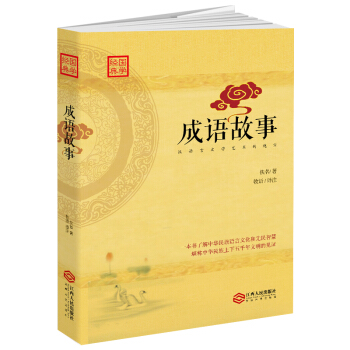 成语故事：汉语言文学艺术的瑰宝 pdf epub mobi 电子书 下载