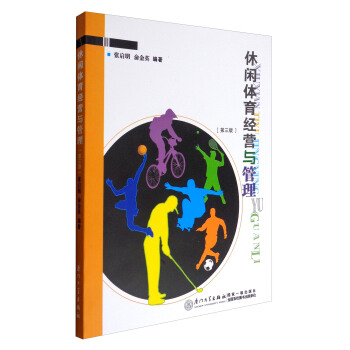 休闲体育经营与管理（第3版） pdf epub mobi 电子书 下载