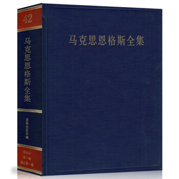 馬剋思恩格斯全集（第42捲） pdf epub mobi 電子書 下載