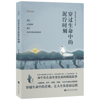 穿過生命中的泥濘時刻——真實故事計劃第1季 pdf epub mobi 電子書 下載