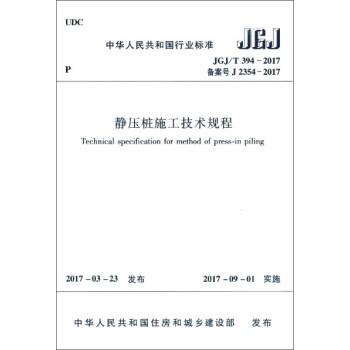 靜壓樁施工技術規程JGJ/T 394-2017 pdf epub mobi 電子書 下載