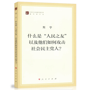 什麼是“人民之友”以及他們如何攻擊社會民主黨人?/馬列主義經典作傢文庫著作單行本