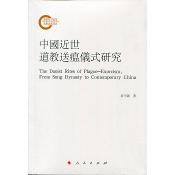 中國近世道教送瘟儀式研究