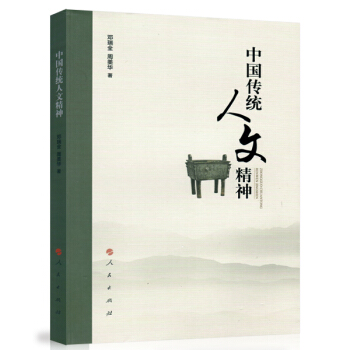 中國傳統人文精神 pdf epub mobi 電子書 下載