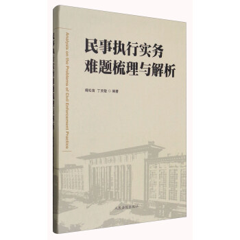 民事执行实务难题梳理与解析 [Analysis on the Problems of Civil Enforcement Practice] pdf epub mobi 电子书 下载