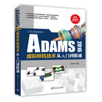 ADAMS 2016虛擬樣機技術從入門到精通（CAX工程應用叢書） pdf epub mobi 電子書 下載