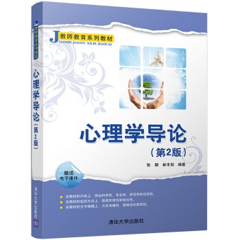 心理學導論(第2版)(教師教育係列教材)