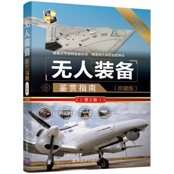 无人装备鉴赏指南（珍藏版）（第2版）（世界武器鉴赏系列） pdf epub mobi 电子书 下载