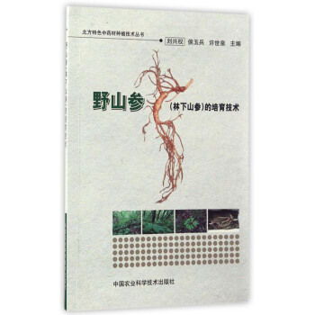 北方特色中藥材種植技術叢書：野山參（林下山參）的培育技術 pdf epub mobi 電子書 下載