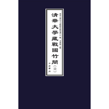 清華大學藏戰國竹簡（柒） pdf epub mobi 電子書 下載