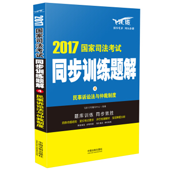 2017国家司法考试同步训练题解 民事诉讼法与仲裁制度 pdf epub mobi 电子书 下载