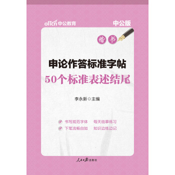 中公版·申論作答標準字帖：50個標準錶述結尾（楷書）（升級版） pdf epub mobi 電子書 下載