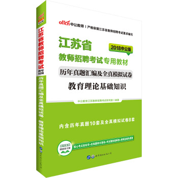 中公版·2018江蘇省教師招聘考試專用教材：曆年真題匯編及全真模擬試捲教育理論基礎知識 pdf epub mobi 電子書 下載