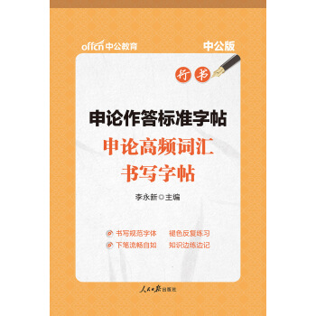 中公版·申論作答標準字帖:申論高頻詞匯書寫字帖(升級版)