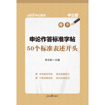 中公版·申論作答標準字帖：50個標準錶述開頭（楷書）（升級版） pdf epub mobi 電子書 下載