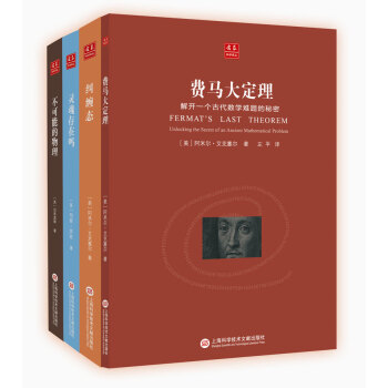 閤眾科學譯叢精選套裝:費馬大定理+不可能的物理+糾纏態+靈魂存在嗎?(套裝共4冊)