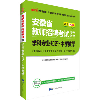 中公版·2018安徽省教师招聘考试专用教材：学科专业知识中学数学 pdf epub mobi 电子书 下载