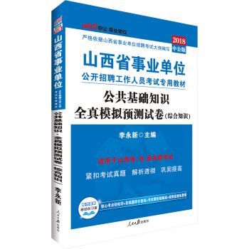 中公版·2018山西省事業單位公開招聘工作人員考試專用教材：公共基礎知識全真模擬預測試捲 pdf epub mobi 電子書 下載