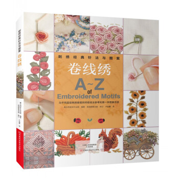 刺綉經典針法與圖案：捲綫綉 [A-Z of Embroidered Motifs] pdf epub mobi 電子書 下載