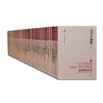 走向世界丛书（续编 套装共55册） pdf epub mobi 电子书 下载