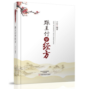 跟王付学经方 pdf epub mobi 电子书 下载