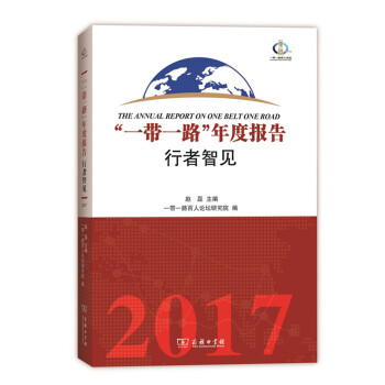 “一帶一路”年度報告：行者智見（2017） pdf epub mobi 電子書 下載
